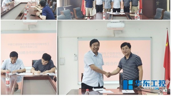 中原工學(xué)院電子信息學(xué)院與華東工控校企戰(zhàn)略合作簽約
