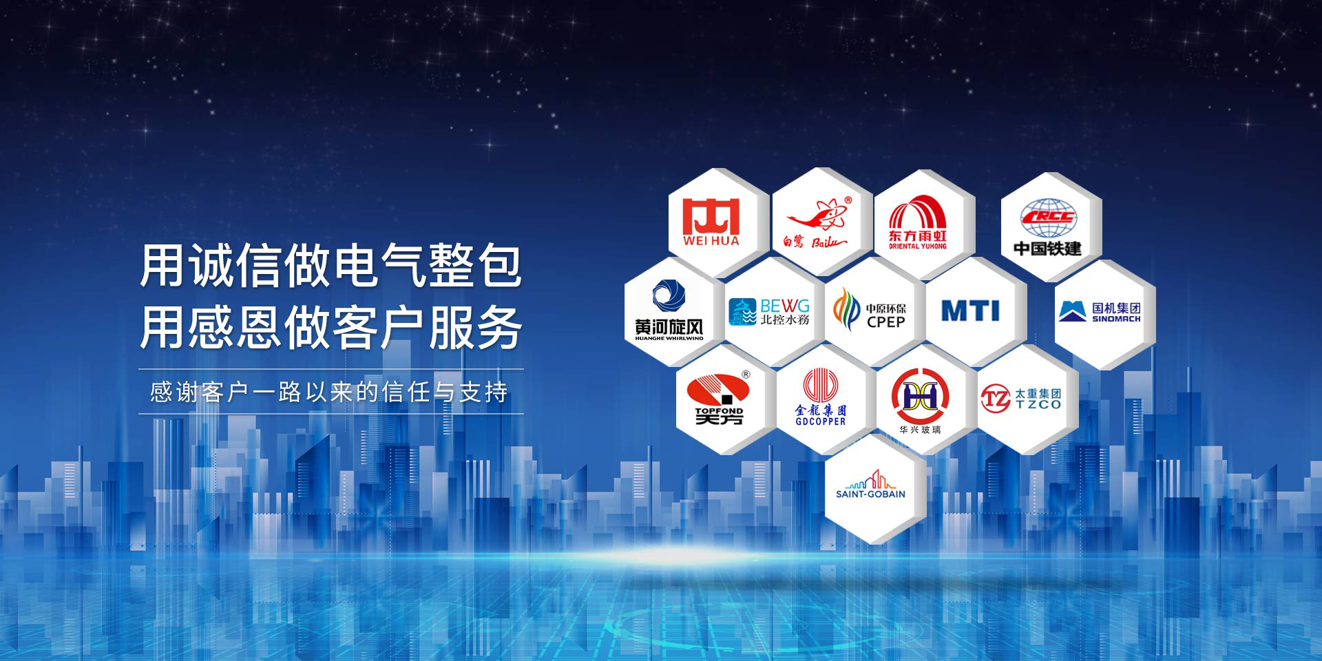 華東工控，用誠(chéng)信做電氣整包，用感恩做客戶(hù)服務(wù)