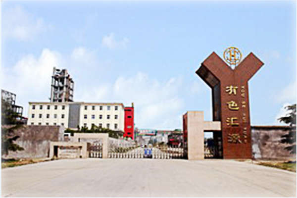 河南有色匯源鋁業(yè)有限公司