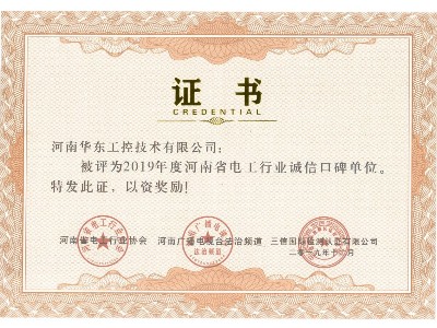 電工行業(yè)誠(chéng)信口碑單位證書