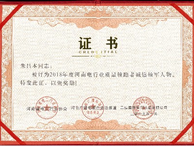 電工行業(yè)質(zhì)量領(lǐng)跑者誠(chéng)信領(lǐng)軍人物