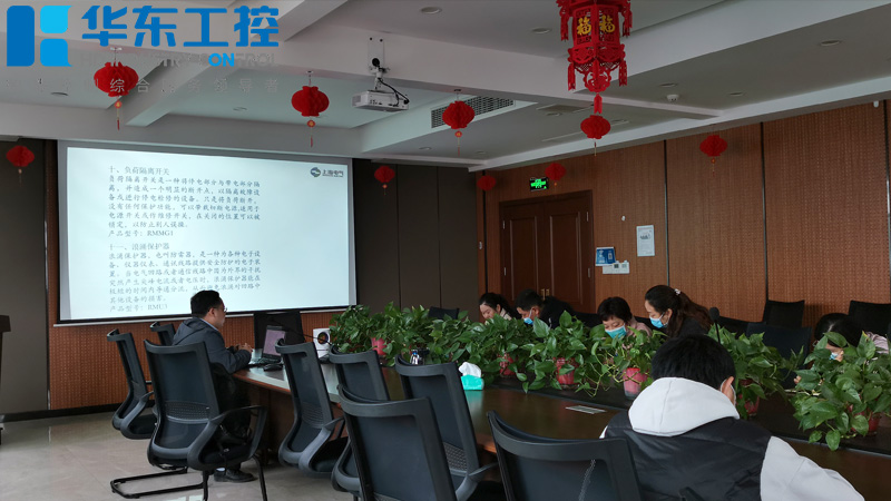 華東工控-低壓產(chǎn)品培訓會