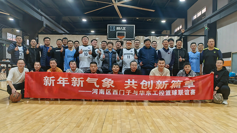 精彩“籃”不住，華東工控與河南區(qū)西門子籃球聯(lián)誼賽舉行