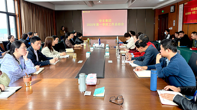 華東集團(tuán)召開(kāi)2025年第一季度工作總結(jié)會(huì)：穩(wěn)中求進(jìn)，創(chuàng)新驅(qū)動(dòng)高質(zhì)量發(fā)展