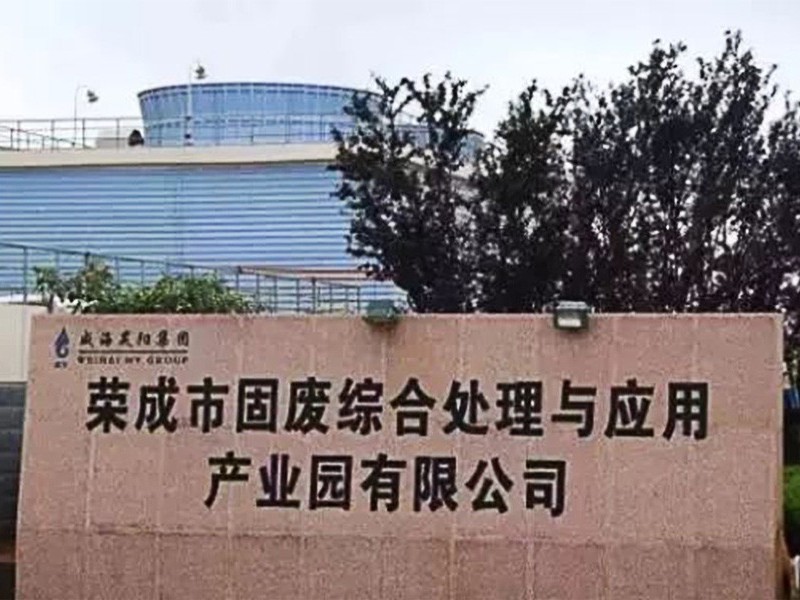 榮成市固廢綜合處理與應用產(chǎn)業(yè)園