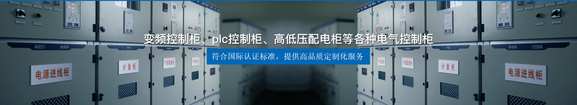 變頻控制柜、plc控制柜、高低壓配電柜等各種電氣控制柜