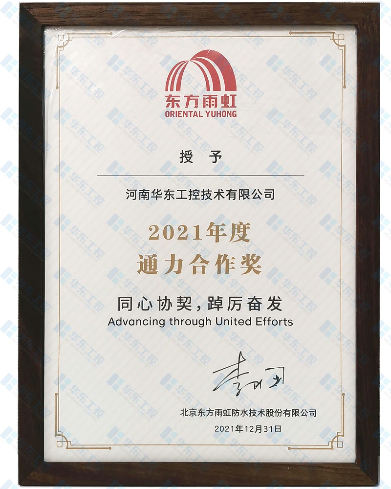 華東工控-東方雨虹通力合作獎(jiǎng)