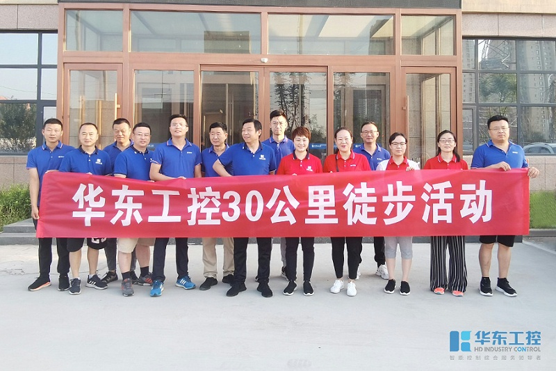 華東工控30公里徒步活動(dòng)