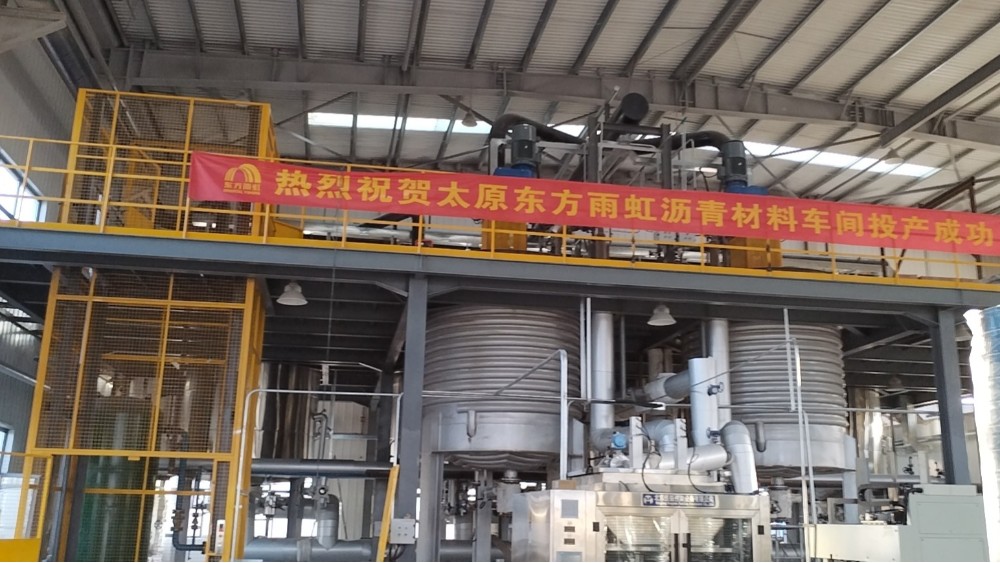 熱烈祝賀太原東方雨虹卷材、瀝青車間投產(chǎn)成功