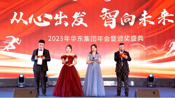 慶功勉勵(lì)同奮進(jìn)，再創(chuàng)輝煌共團(tuán)圓 | 華東集團(tuán)2023年度盛典圓滿(mǎn)舉辦