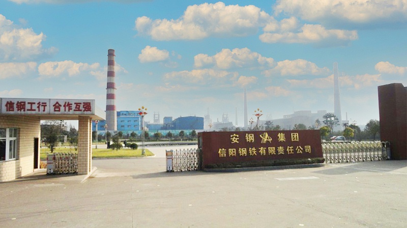 安鋼集團(tuán)信陽(yáng)鋼鐵有限責(zé)任公司