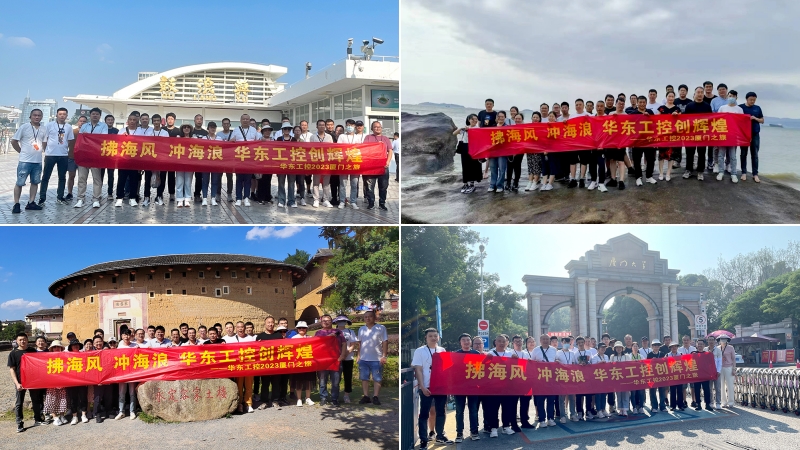 拂海風(fēng)，沖海浪 | 華東工控2023廈門之旅第四期圓滿結(jié)束