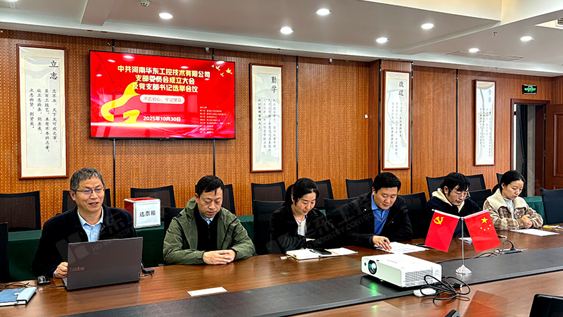 河南華東工控技術(shù)有限公司正式成立黨支部并召開首次支部委員大會