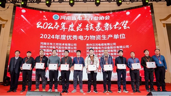 華東工控榮獲“2024河南省電工行業(yè)優(yōu)秀電力物資生產(chǎn)單位”等多項榮譽稱號