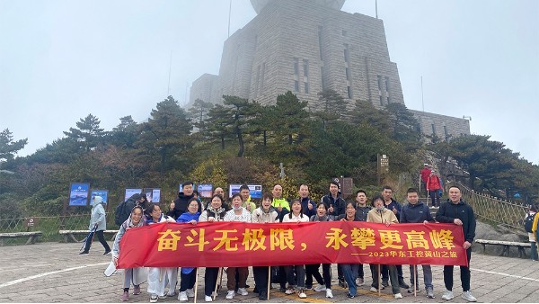 奮斗無(wú)極限，永攀更高峰 | 華東工控2023黃山之旅第二期圓滿結(jié)束