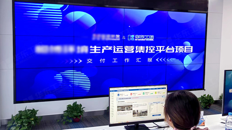 生產(chǎn)管理智能化運(yùn)營(yíng)平臺(tái)成功交付，助力企業(yè)實(shí)現(xiàn)智能化升級(jí)