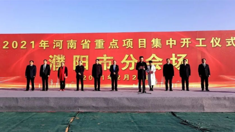 濮陽范縣項(xiàng)目