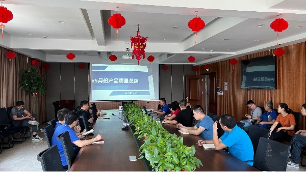 5月份產(chǎn)品質(zhì)量及相關(guān)問題會議
