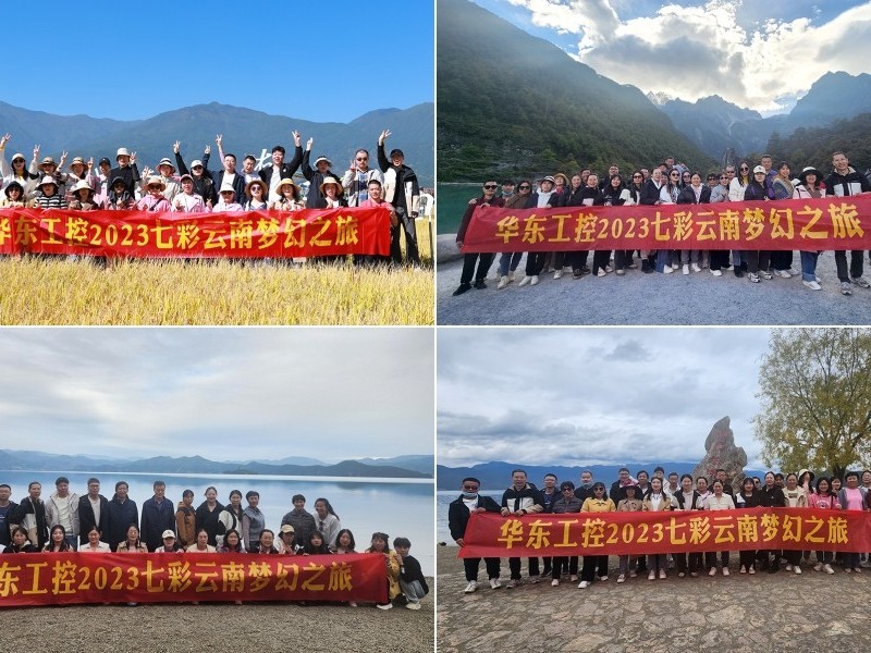 凝心聚力，攜手并進(jìn) | 華東工控2023年七彩云南漫游之旅圓滿結(jié)束
