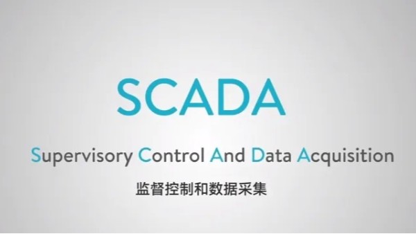 什么是SCADA？