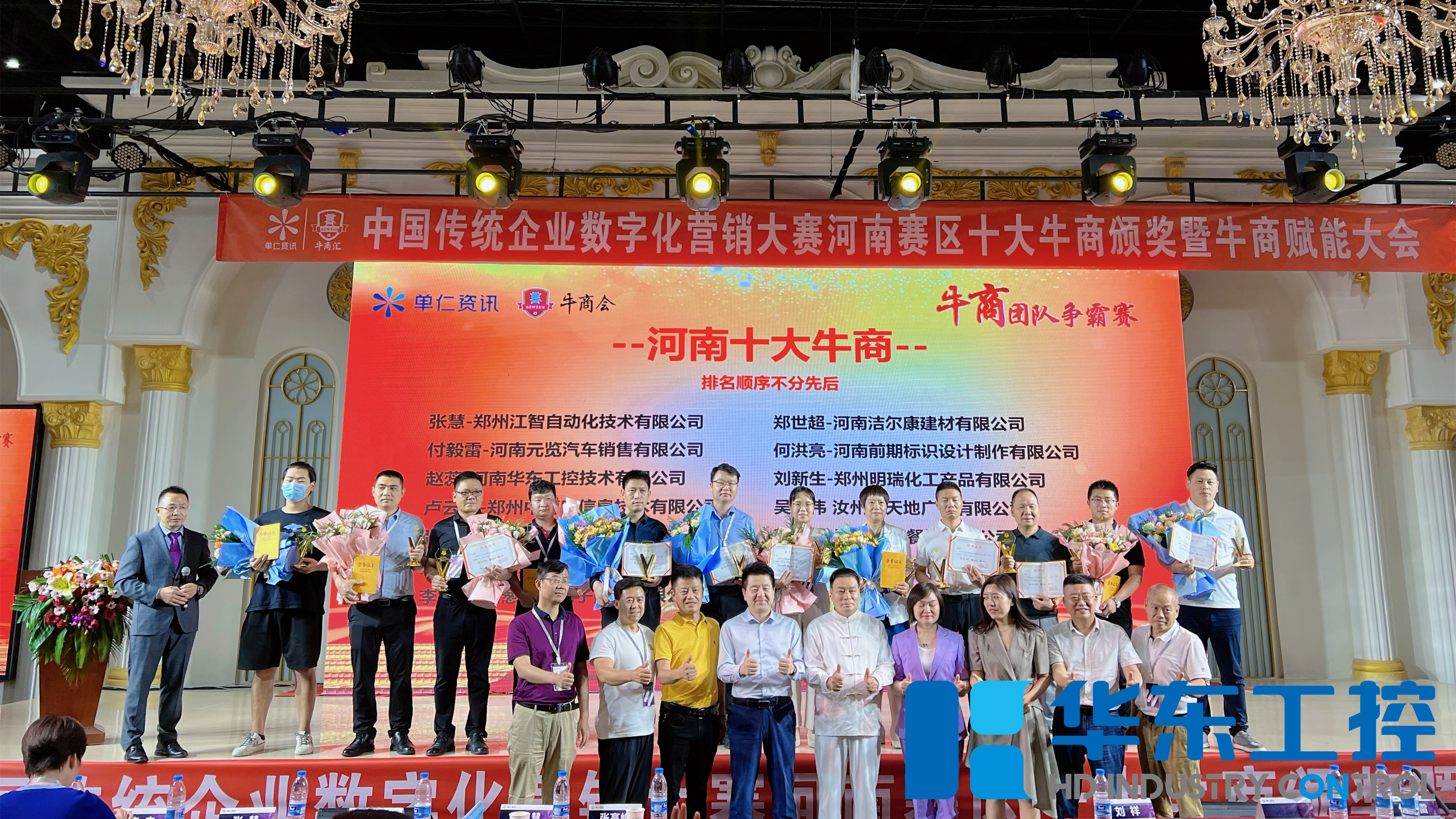 華東工控獲數(shù)字化營銷河南賽區(qū)“<i style='color:red'>十大牛商</i>”稱號