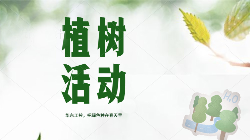 植樹節(jié)來了，華東人把綠色種在春天里