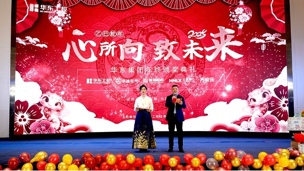 華東集團(tuán)2024年終表彰暨年會(huì)盛典圓滿(mǎn)落幕，共繪輝煌新篇章