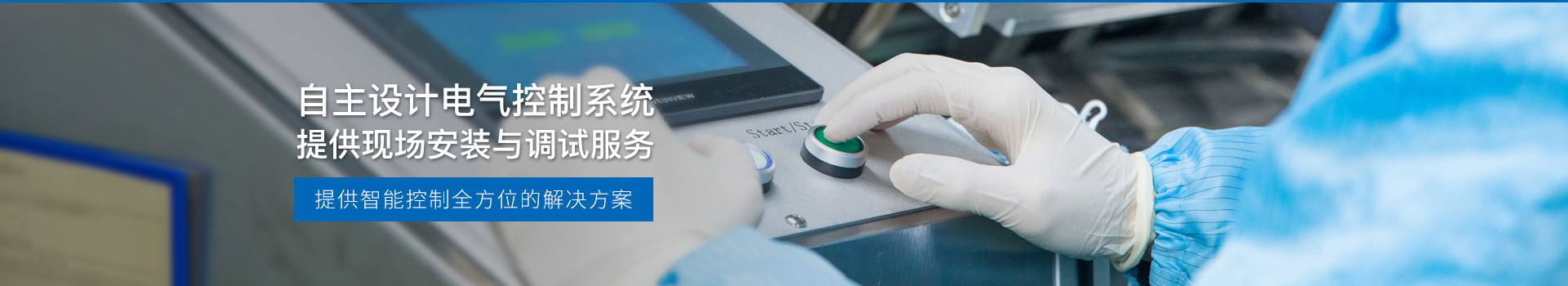 華東工控，自主設(shè)計(jì)電氣控制系統(tǒng)，提供現(xiàn)場(chǎng)安裝與調(diào)試服務(wù)