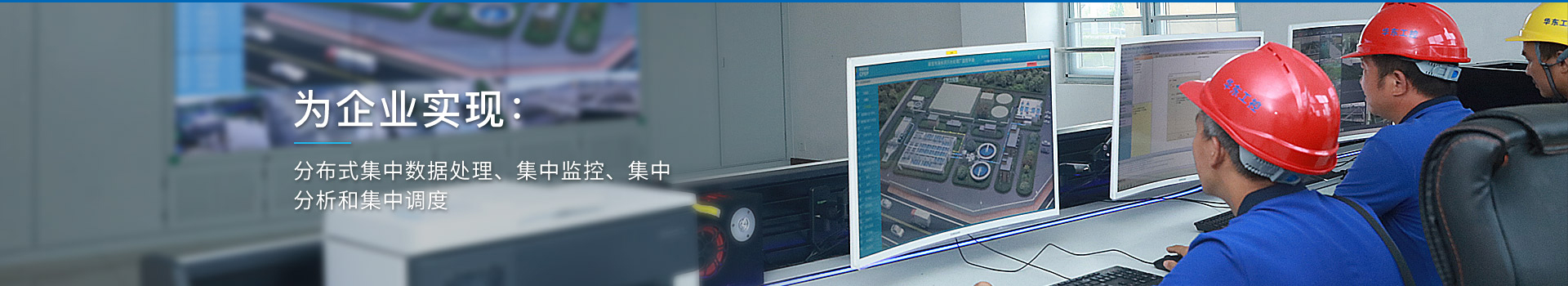 華東工控，為企業(yè)實(shí)現(xiàn)：分布式集中數(shù)據(jù)處理、集中監(jiān)控、集中分析和集中調(diào)度