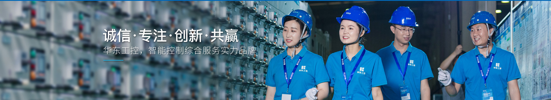 華東工控，智能控制綜合服務(wù)實(shí)力品牌